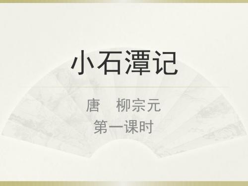 苏教版八年级上册精品课件《小石潭记》第一课时