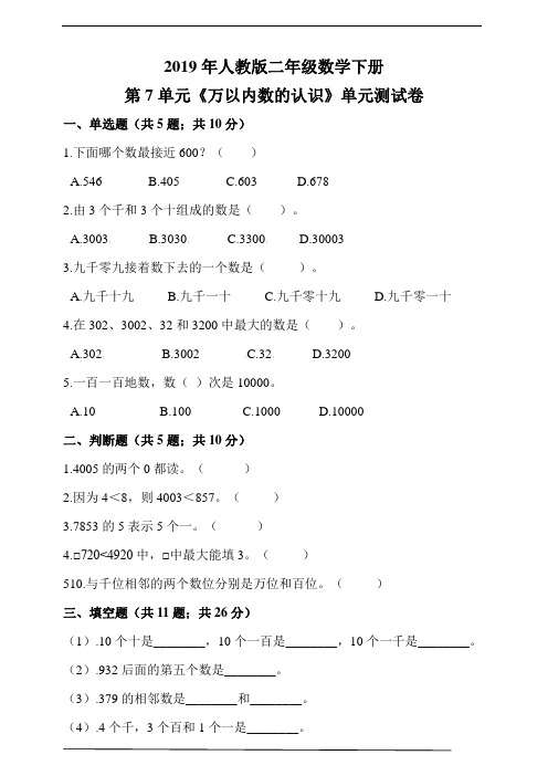 人教版二年级数学下册第7单元《万以内数的认识》单元测试卷(含解析)