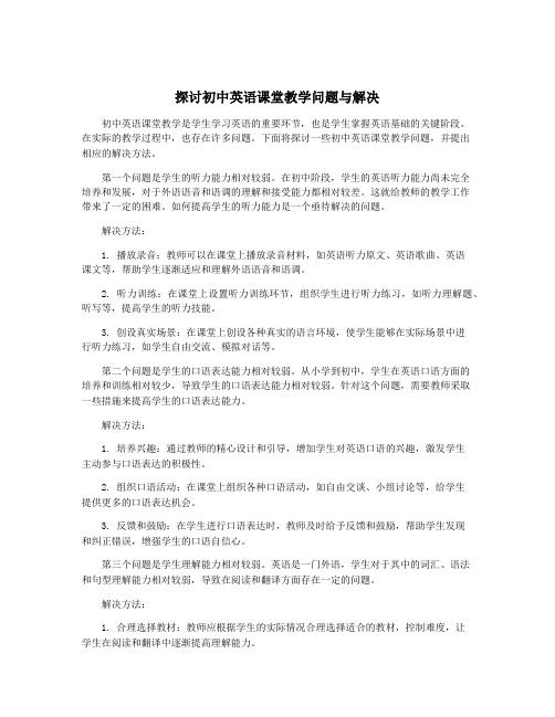 探讨初中英语课堂教学问题与解决