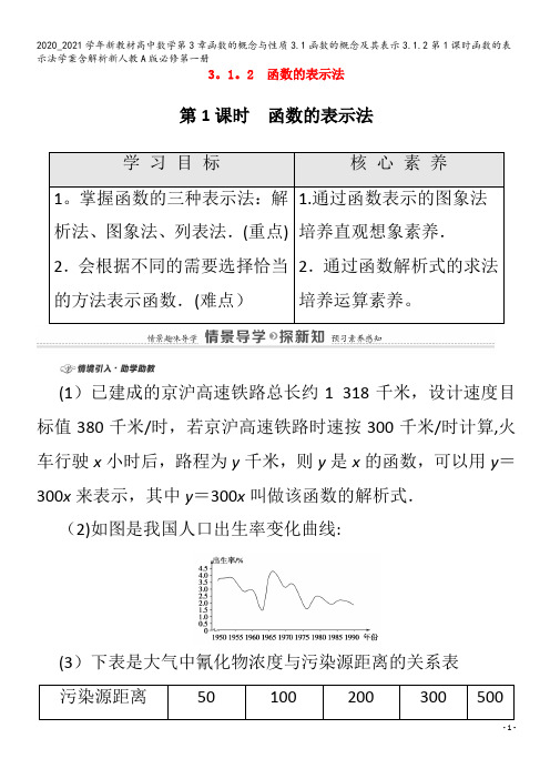 高中数学第3章函数的概念与性质3.1函数的概念及其表示3.1.2第1课时函数的表示法学案含解析第一册