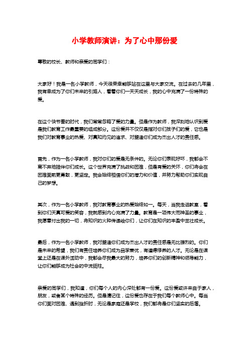 小学教师演讲：为了心中那份爱