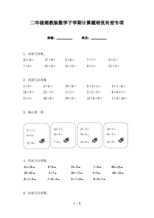 二年级湘教版数学下学期计算题培优补差专项