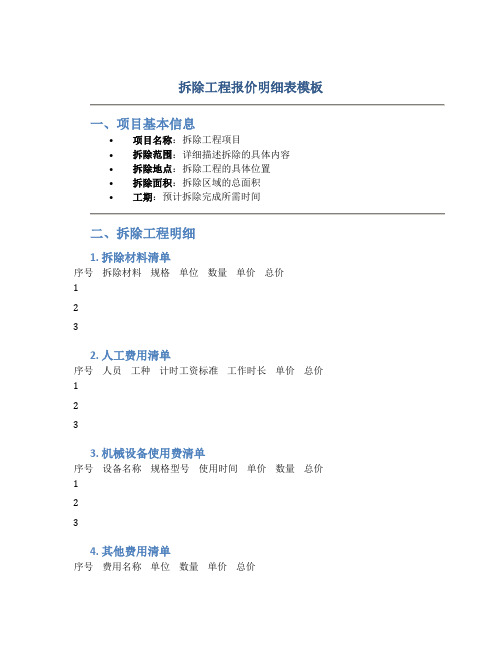 拆除工程报价明细表模板