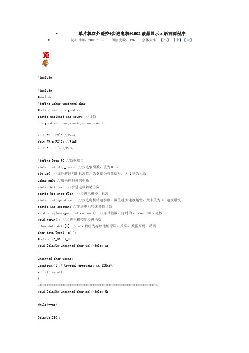 单片机红外遥控+步进电机+1602液晶显示c语言源程序