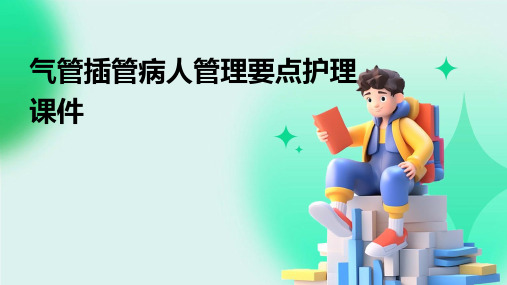 气管插管病人管理要点护理课件