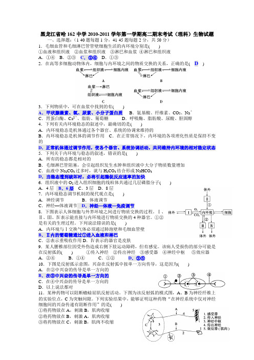 人教版黑龙江省哈162中学2010-2011学年第一学期高二期末考试(理科)生物试题