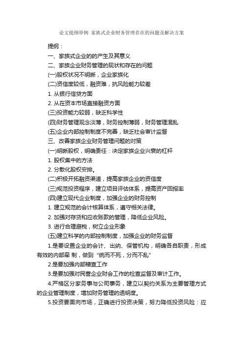 论文提纲举例家族式企业财务管理存在的问题及解决方案_论文格式_