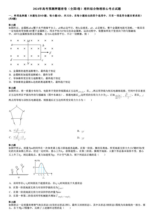 2024年高考预测押题密卷(全国I卷)理科综合物理核心考点试题