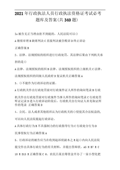 2021年行政执法人员行政执法资格证考试必考题库及答案(共340题)