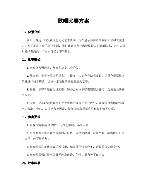 歌唱比赛方案