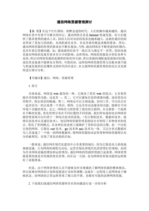 通信网络资源管理探讨