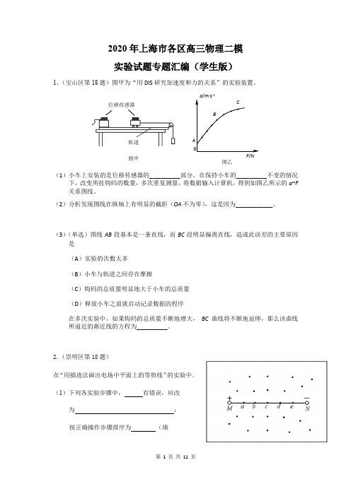 2020年上海各区高三物理二模汇编-- 实验题专题(学生版)