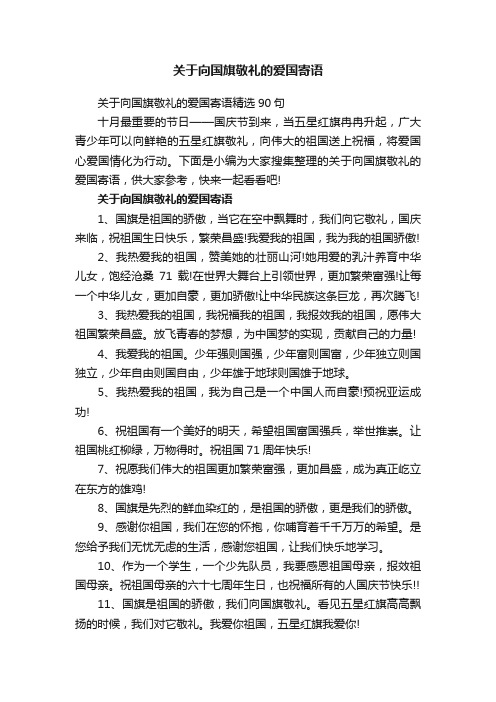 关于向国旗敬礼的爱国寄语