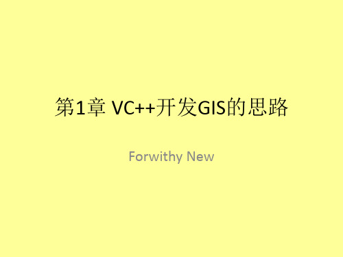 《用Visual C++开发GIS系统》第1章 VC++开发GIS的思路