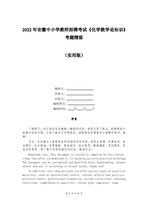 2022年安徽中小学教师招聘考试《化学教学论知识》考题精炼