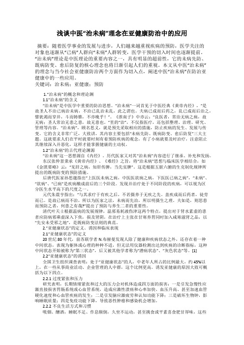 浅谈中医“治未病”理念在亚健康防治中的应用