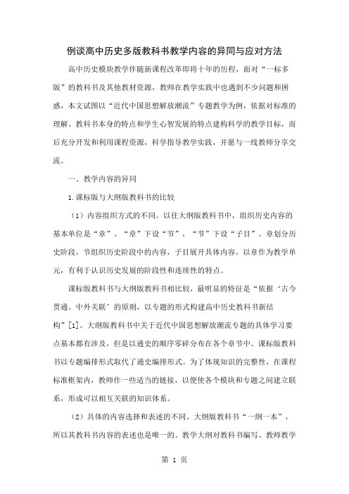 例谈高中历史多版教科书教学内容的异同与应对方法6页word文档