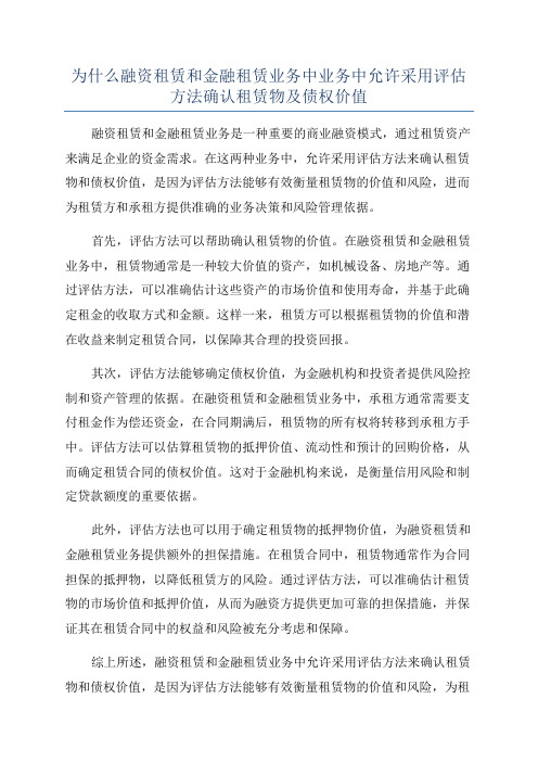 为什么融资租赁和金融租赁业务中业务中允许采用评估方法确认租赁物及债权价值