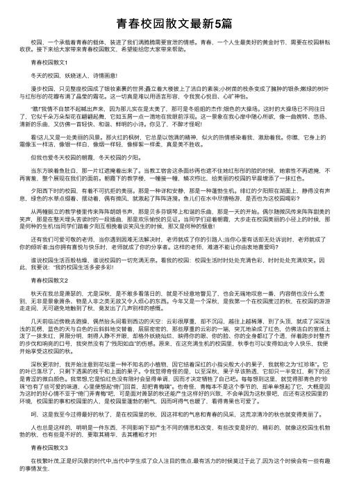 青春校园散文最新5篇