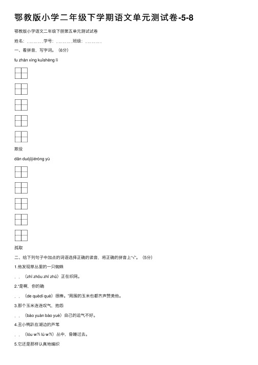 鄂教版小学二年级下学期语文单元测试卷-5-8