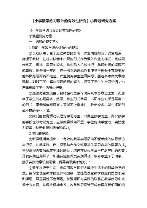 《小学数学练习设计的有效性研究》小课题研究方案