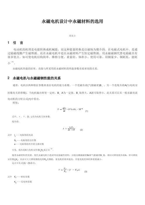 永磁电机设计中永磁材料的选用