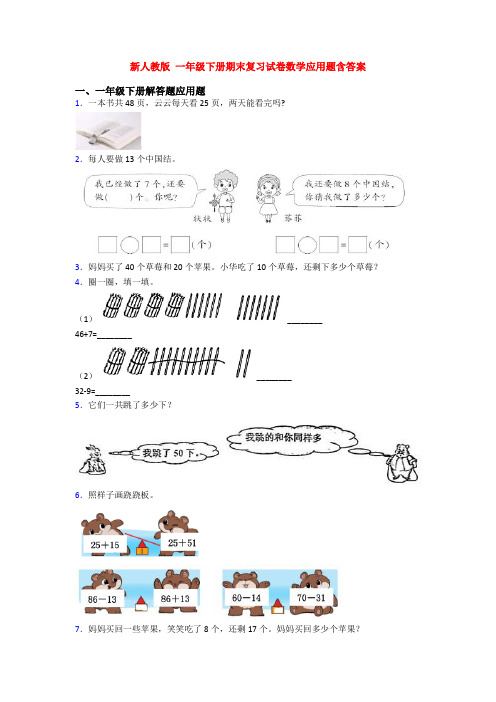 新人教版 一年级下册期末复习试卷数学应用题含答案