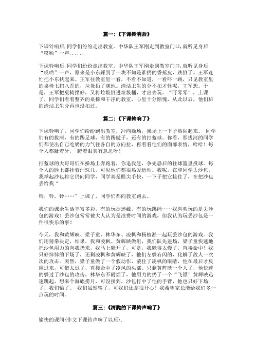 作文下课铃声响了以后