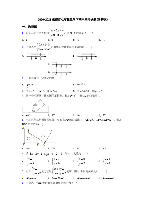 2020-2021成都市七年级数学下期末模拟试题(附答案)