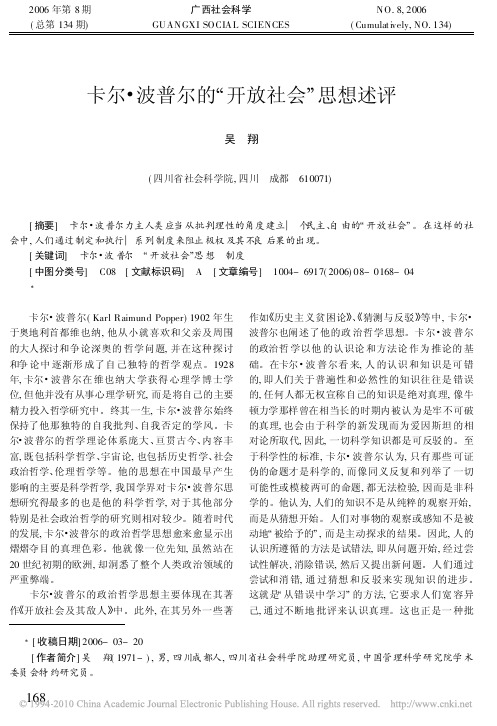 卡尔_波普尔的_开放社会_思想述评