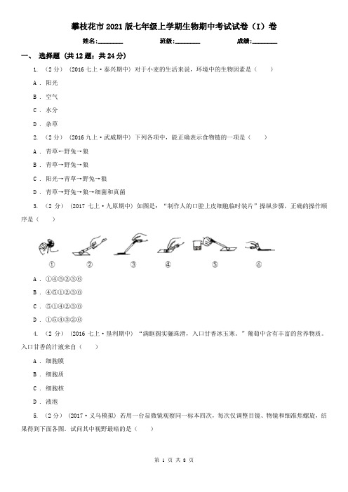 攀枝花市2021版七年级上学期生物期中考试试卷(I)卷