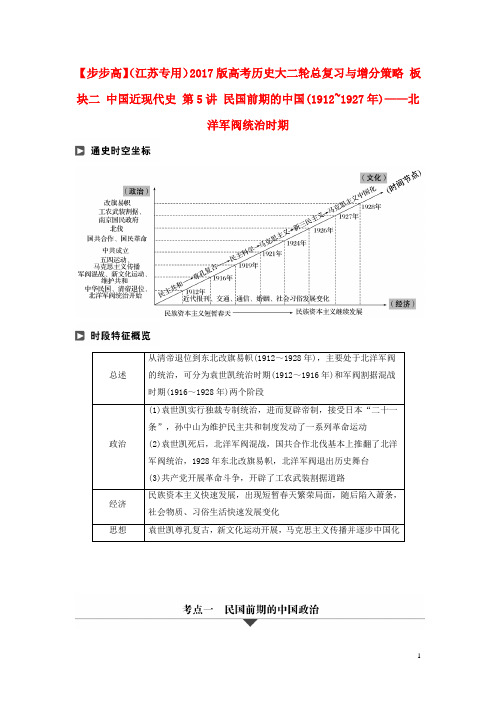 高考历史大二轮总复习与增分策略 板块二 中国近现代史 第5讲 民国前期的中国(1912~1927年)——北洋军阀统治