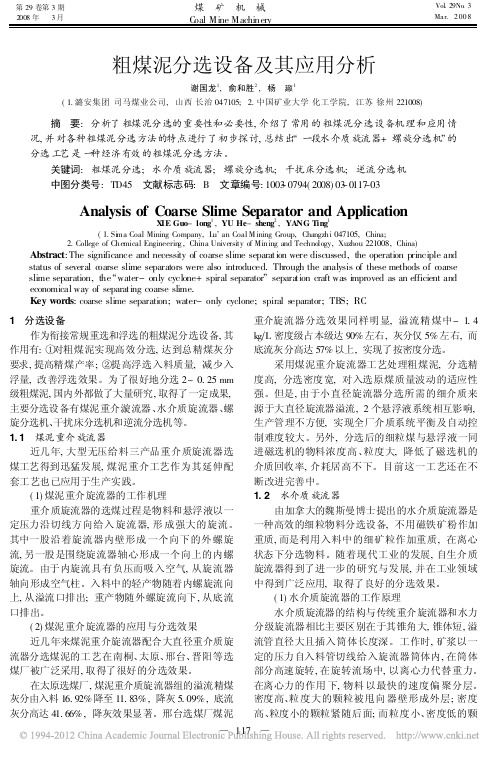 粗煤泥分选设备及其应用分析