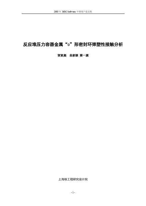 反应堆压力容器金属“O”形密封环弹塑性接触分析