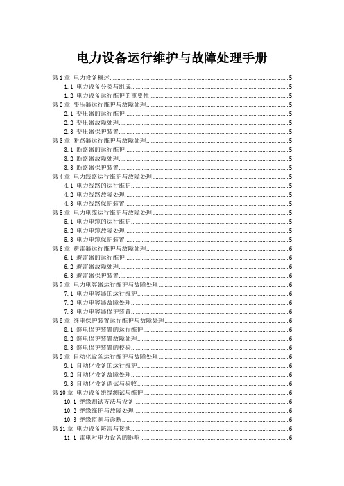 电力设备运行维护与故障处理手册