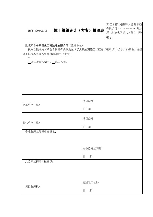 无损检测施工方案