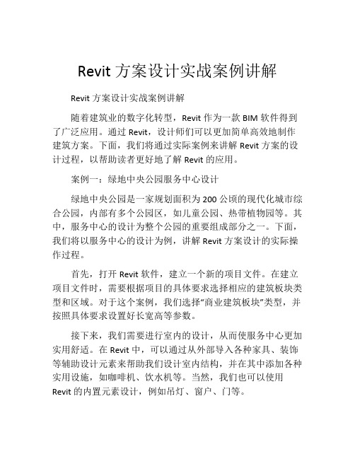 Revit方案设计实战案例讲解