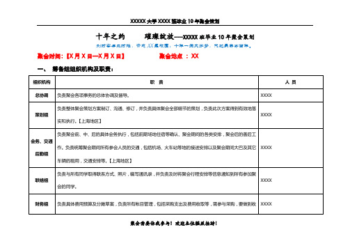 XXXXX班大学毕业十周年同学聚会策划案【最全面的方案】