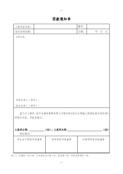 工程罚款通知单模版