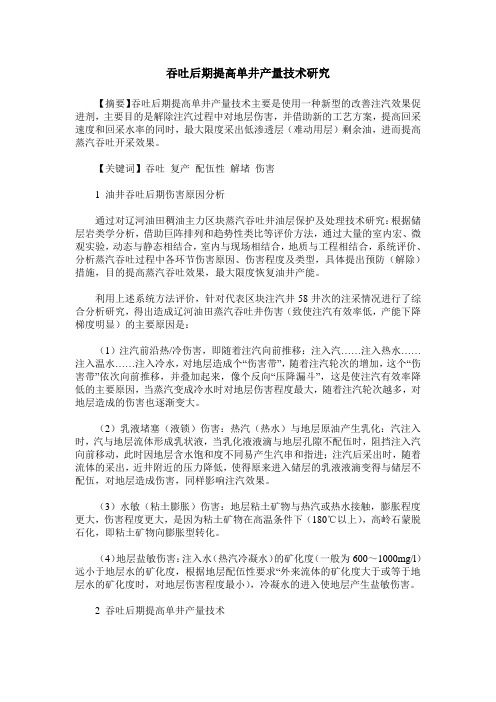 吞吐后期提高单井产量技术研究