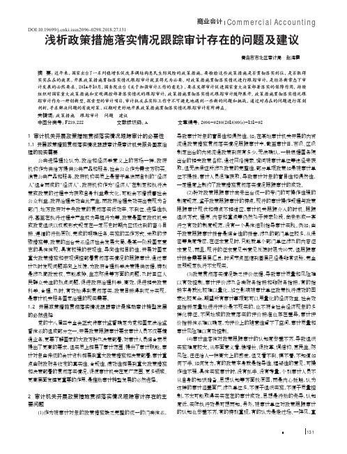 浅析政策措施落实情况跟踪审计存在的问题及建议