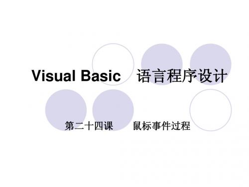 Visual Basic 24 第二十四课 鼠标事件过程