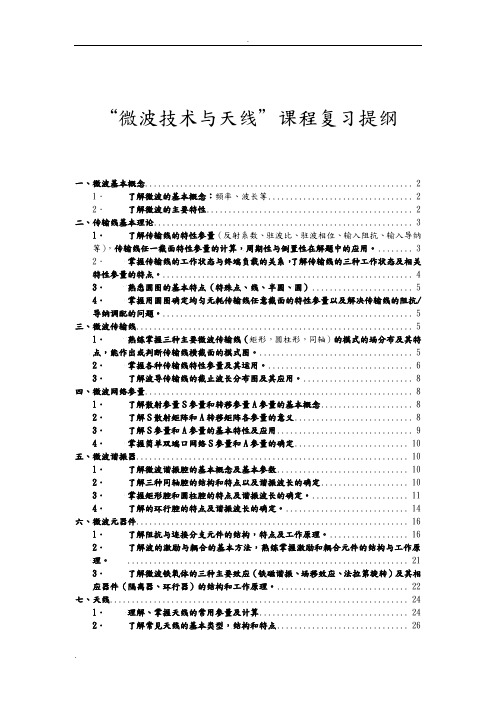 微波技术与天线复习提纲终极整理