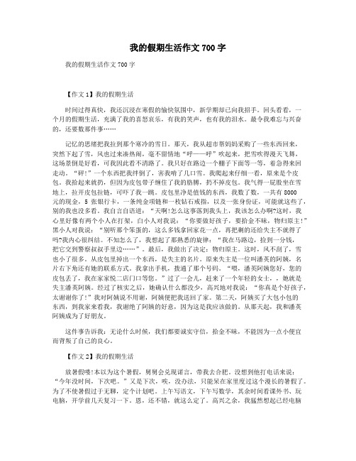 我的假期生活作文700字