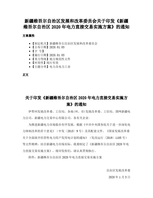 新疆维吾尔自治区发展和改革委员会关于印发《新疆维吾尔自治区2020年电力直接交易实施方案》的通知