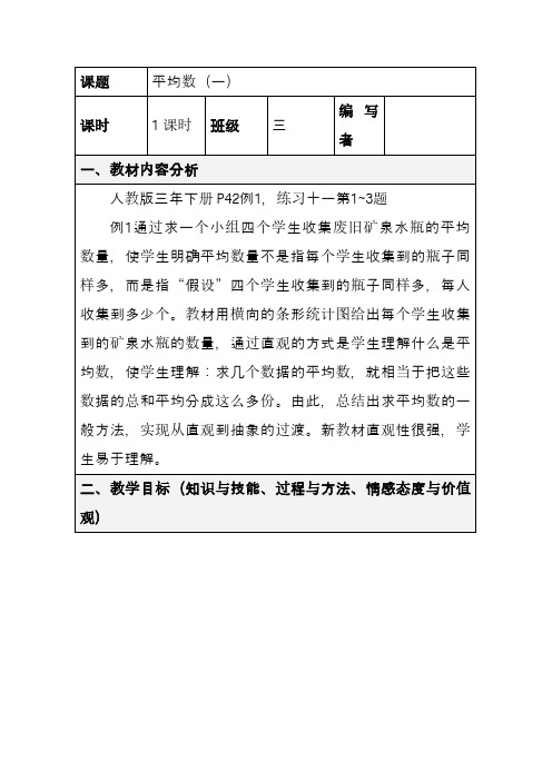 最新新课标人教版三年级数学下册平均数(一)优质课教案