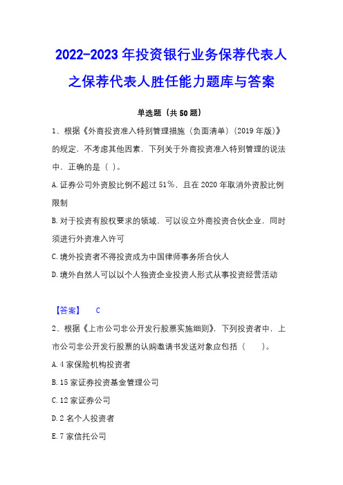 2022-2023年投资银行业务保荐代表人之保荐代表人胜任能力题库与答案