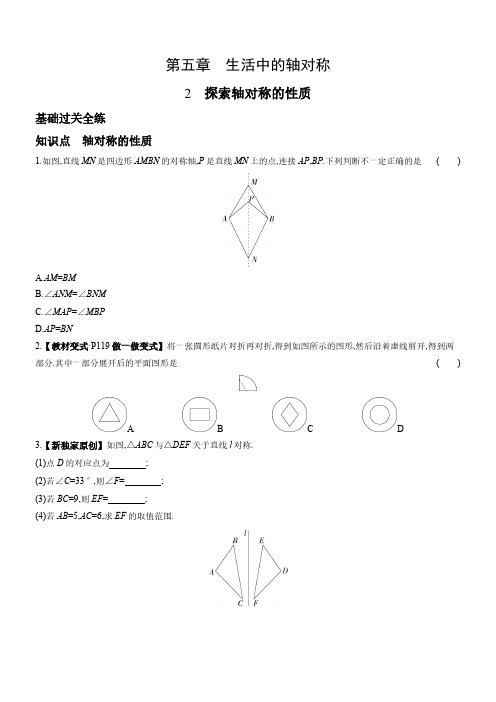 5.2 探索轴对称的性质 北师大版数学七年级下册同步练习(含解析)