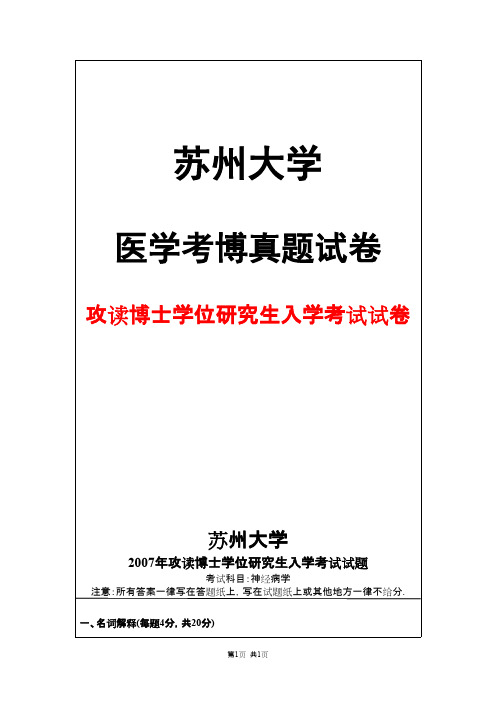 苏州大学神经病学2007年考博真题试卷