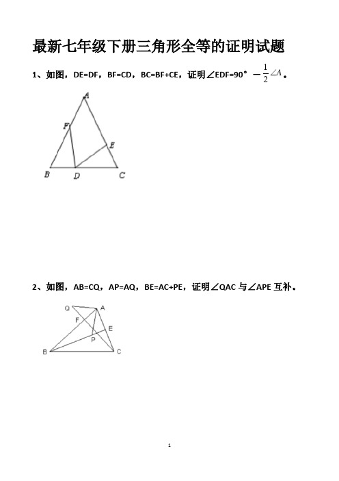 最新北师大版七年级下册三角形全等的证明试题以及答案(SSS、AAS、ASA、SAS、HL)(各10题)